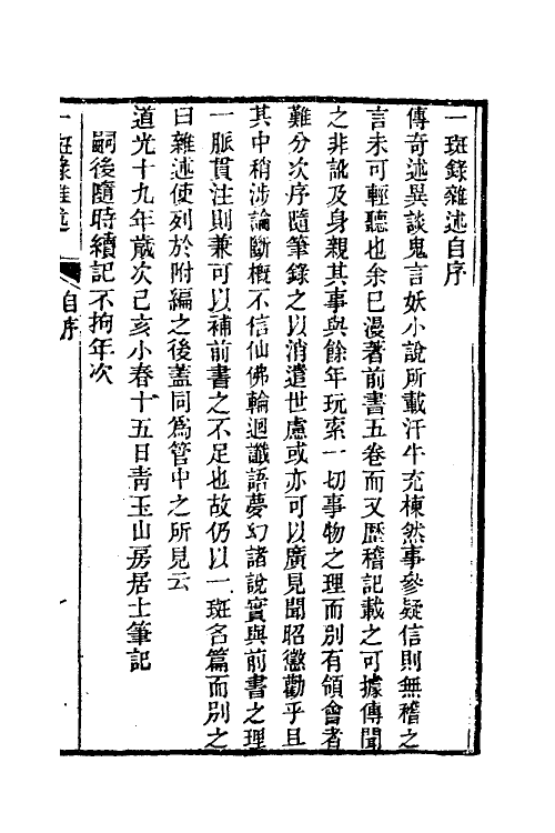 38971-醒世一斑录五 (清)郑光祖撰.pdf_第2页