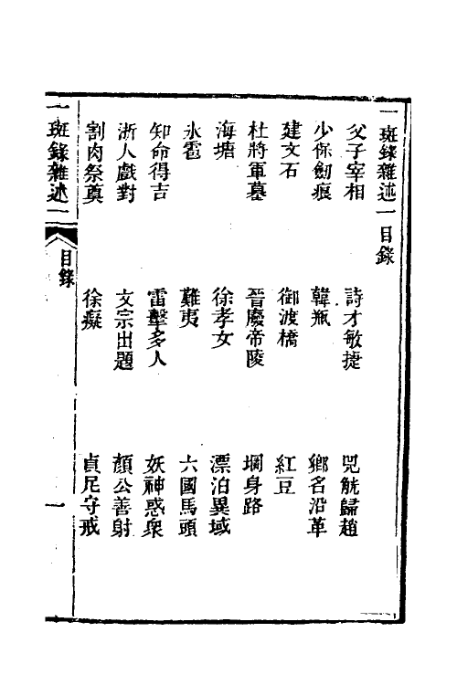 38971-醒世一斑录五 (清)郑光祖撰.pdf_第3页