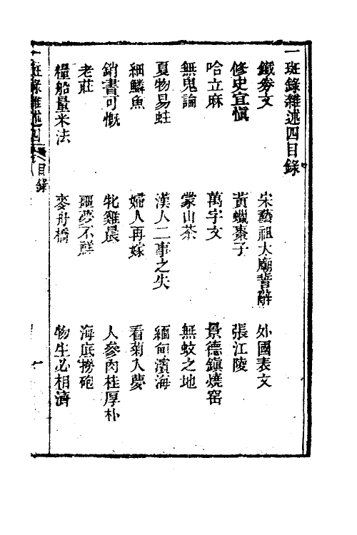 38972-醒世一斑录八 (清)郑光祖撰.pdf_第2页