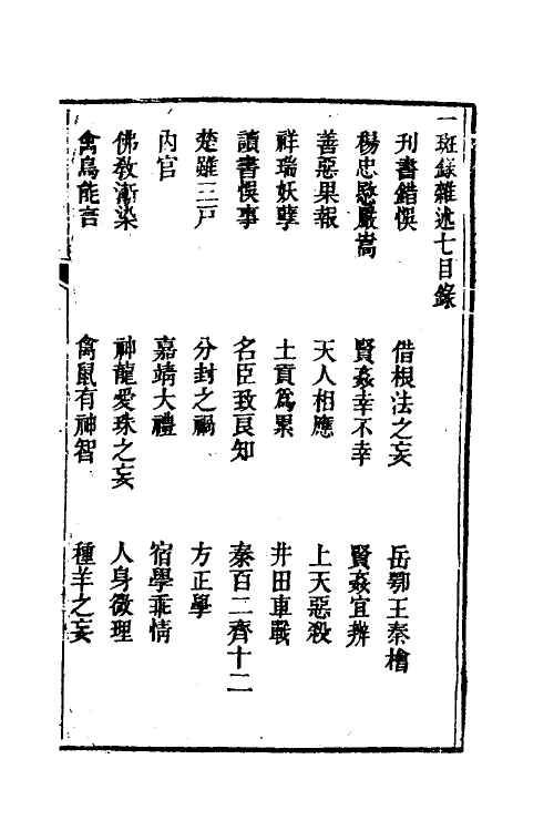 38973-醒世一斑录十一 (清)郑光祖撰.pdf_第2页