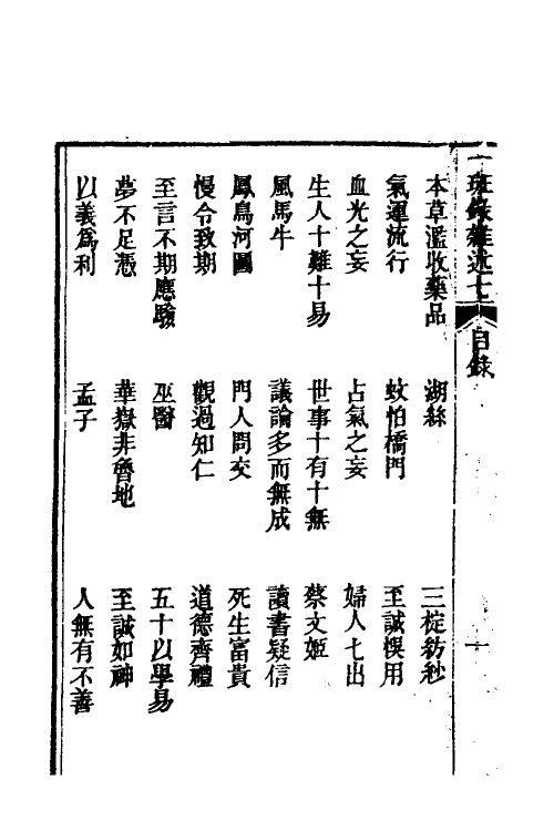 38973-醒世一斑录十一 (清)郑光祖撰.pdf_第3页