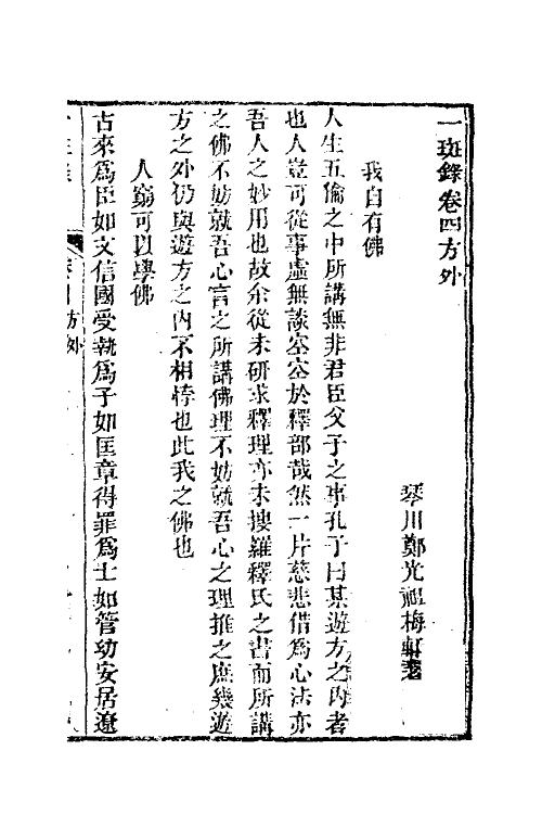 38974-醒世一斑录三 (清)郑光祖撰.pdf_第2页