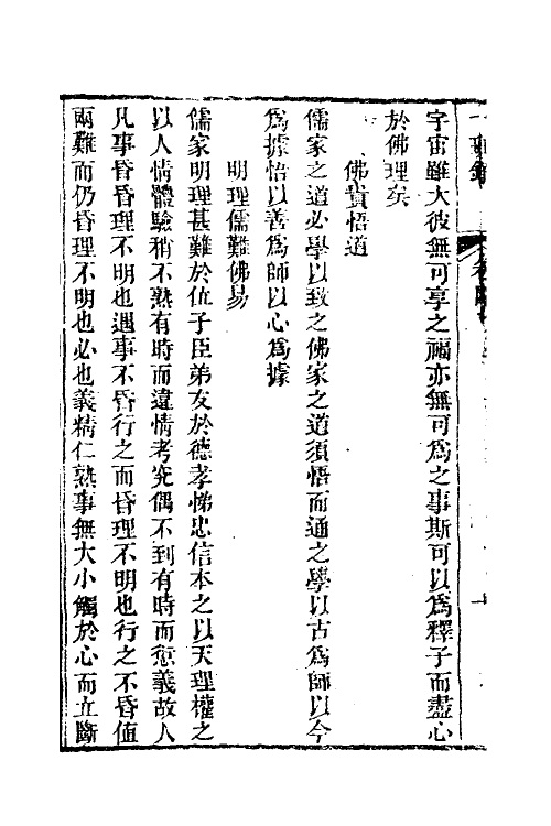 38974-醒世一斑录三 (清)郑光祖撰.pdf_第3页