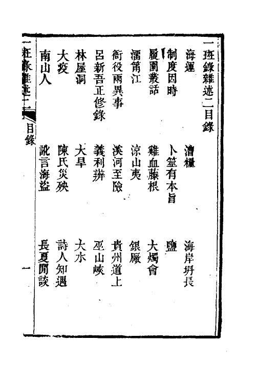 38975-醒世一斑录六 (清)郑光祖撰.pdf_第2页