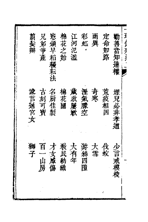 38975-醒世一斑录六 (清)郑光祖撰.pdf_第3页