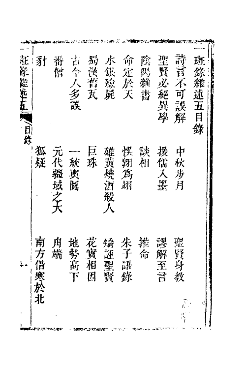 38976-醒世一斑录九 (清)郑光祖撰.pdf_第2页