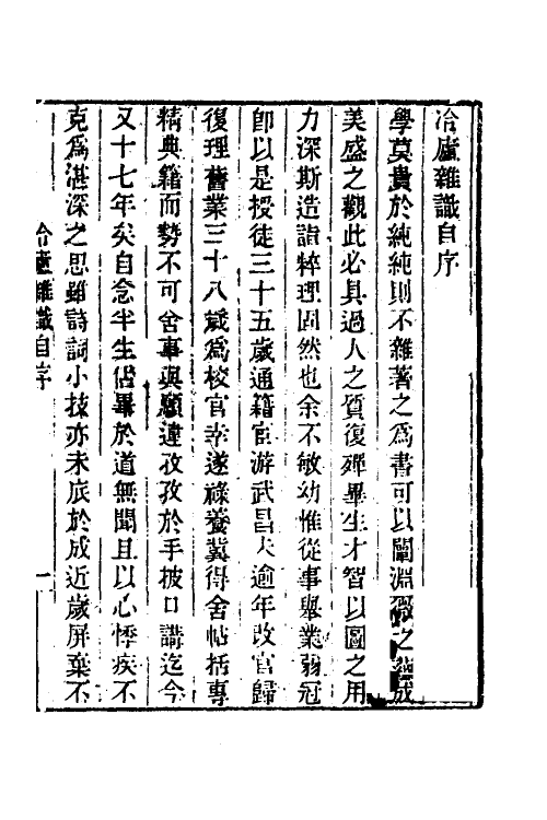 38978-冷庐杂识一 (清)陆以湉撰.pdf_第2页