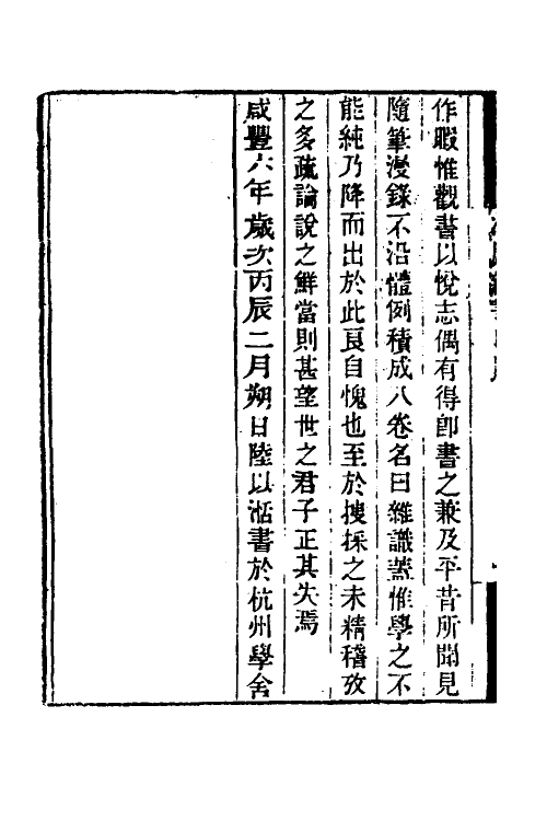 38978-冷庐杂识一 (清)陆以湉撰.pdf_第3页