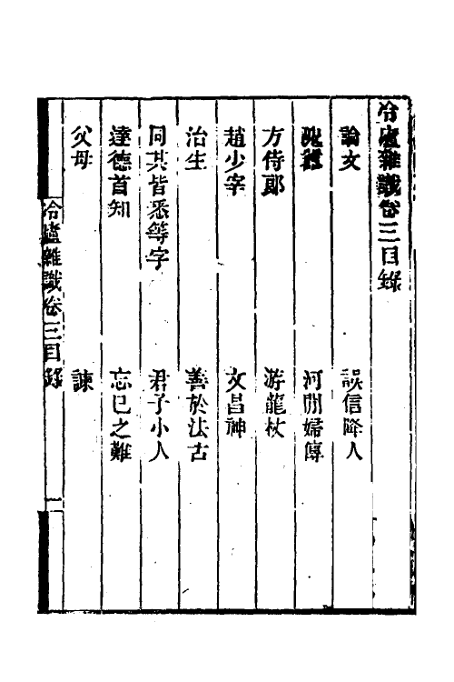 38979-冷庐杂识三 (清)陆以湉撰.pdf_第2页