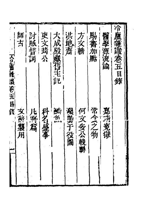 38980-冷庐杂识五 (清)陆以湉撰.pdf_第2页