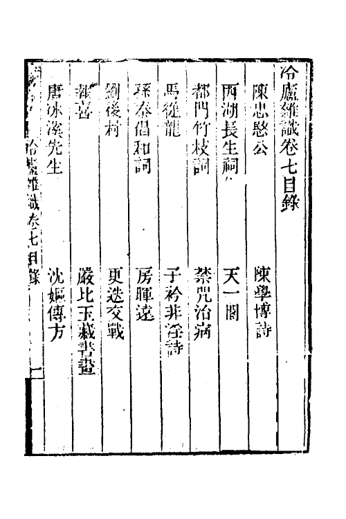 38981-冷庐杂识七 (清)陆以湉撰.pdf_第2页