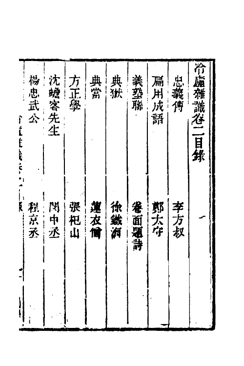 38982-冷庐杂识二 (清)陆以湉撰.pdf_第2页