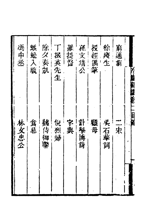 38982-冷庐杂识二 (清)陆以湉撰.pdf_第3页