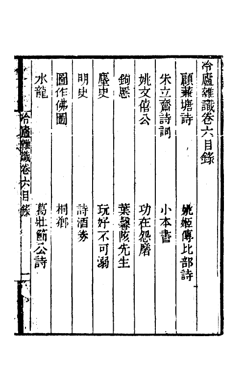 38984-冷庐杂识六 (清)陆以湉撰.pdf_第2页