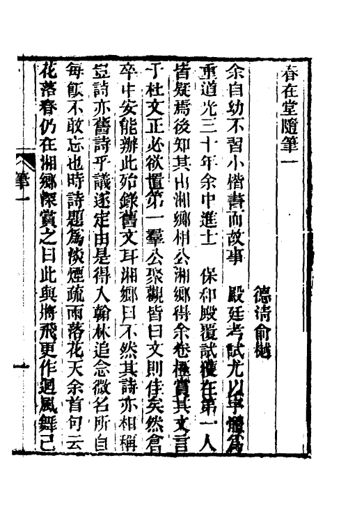 38986-春在堂随笔一 (清)俞樾撰.pdf_第2页