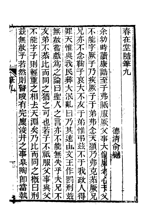 38988-春在堂随笔五 (清)俞樾撰.pdf_第2页