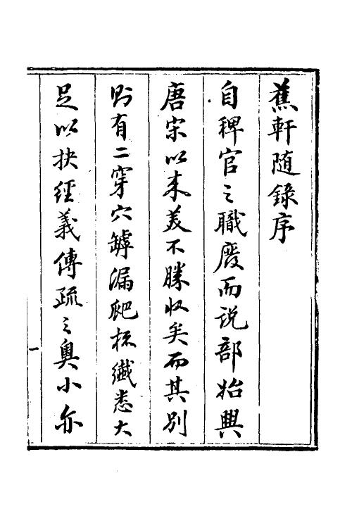 38991-蕉轩随录一 (清)方浚师撰.pdf_第2页