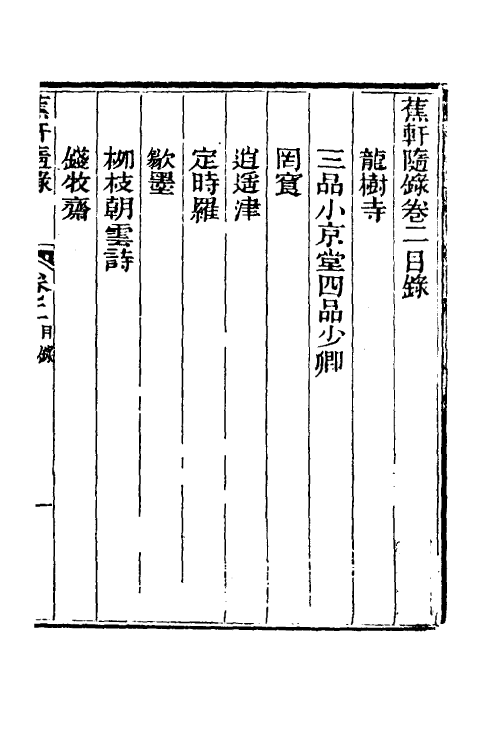 38995-蕉轩随录二 (清)方浚师撰.pdf_第2页