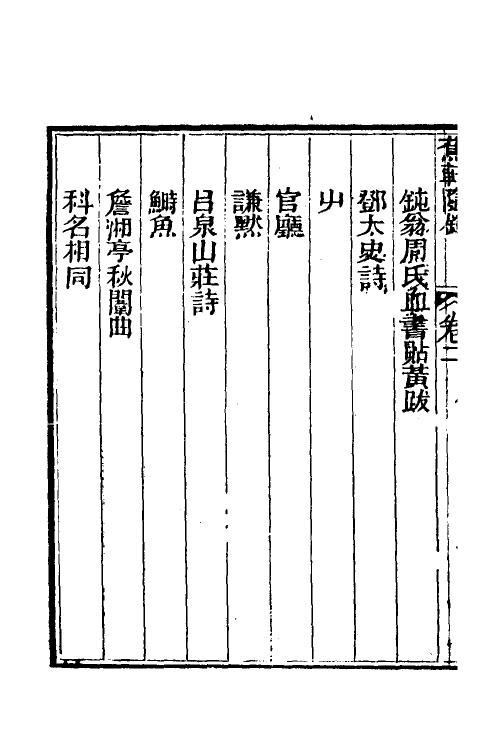 38995-蕉轩随录二 (清)方浚师撰.pdf_第3页