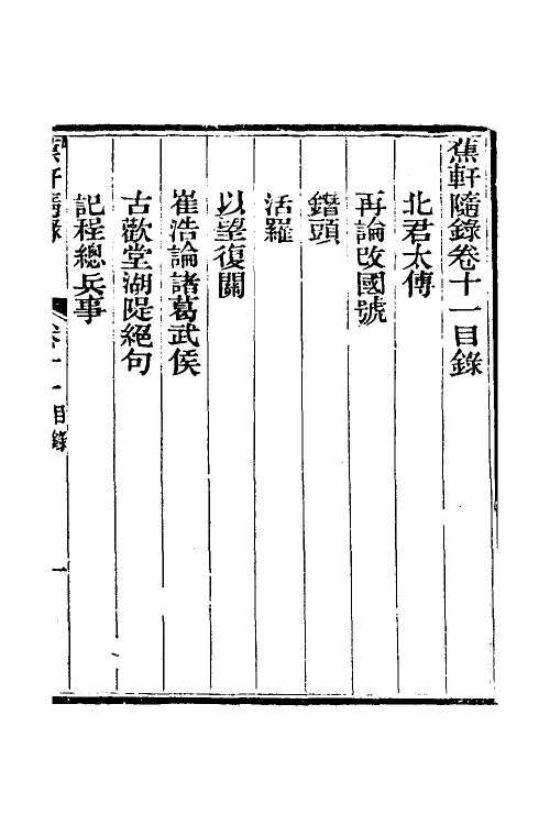 38998-蕉轩随录十一 (清)方浚师撰.pdf_第2页