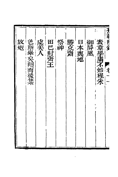 38998-蕉轩随录十一 (清)方浚师撰.pdf_第3页