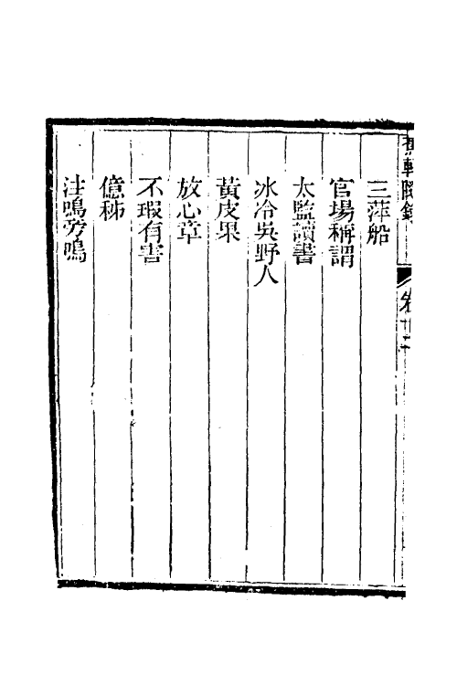 39002-蕉轩随录十二 (清)方浚师撰.pdf_第3页