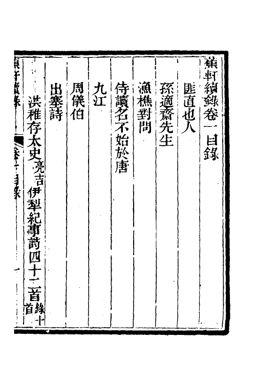 39003-蕉轩续录一 (清)方浚师撰.pdf_第2页