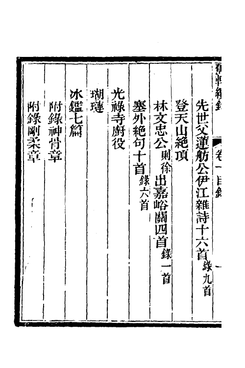 39003-蕉轩续录一 (清)方浚师撰.pdf_第3页