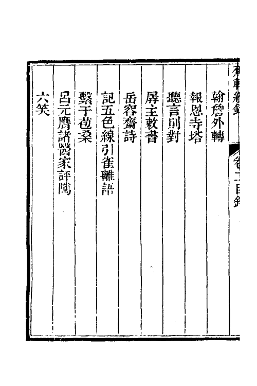 39004-蕉轩续录二 (清)方浚师撰.pdf_第3页