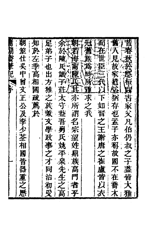 39005-庸閒斋笔记一 (清)陈其元撰.pdf_第2页