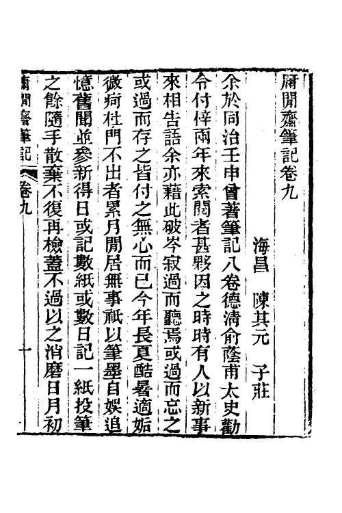 39007-庸閒斋笔记五 (清)陈其元撰.pdf_第2页