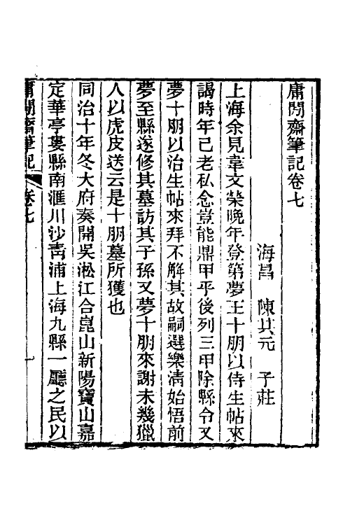 39009-庸閒斋笔记四 (清)陈其元撰.pdf_第2页