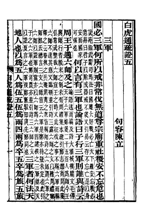 39012-白虎通疏證三 (清)陈立撰.pdf_第2页