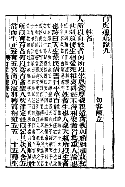 39013-白虎通疏證五 (清)陈立撰.pdf_第2页