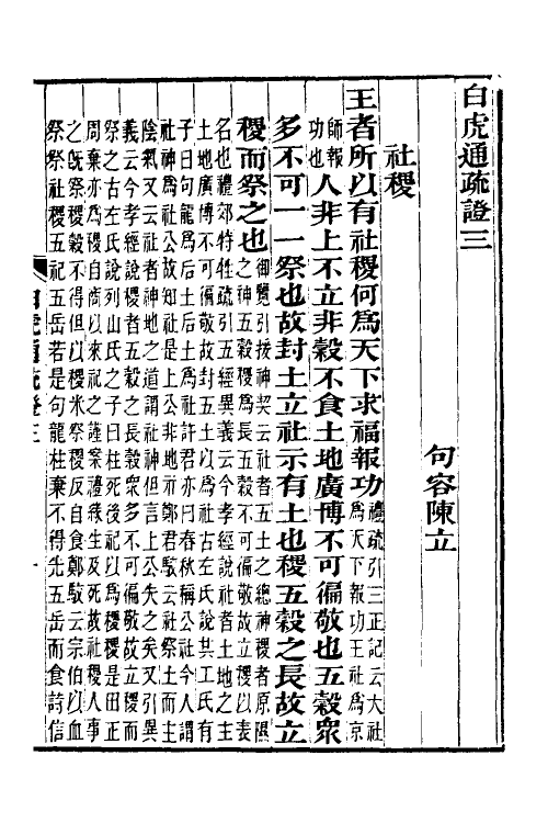 39014-白虎通疏證二 (清)陈立撰.pdf_第2页