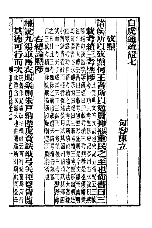 39015-白虎通疏證四 (清)陈立撰.pdf_第2页