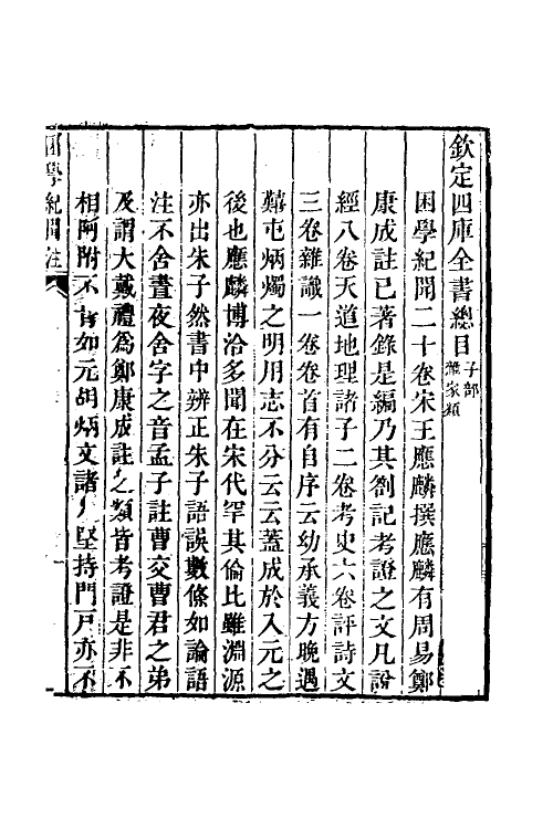 39018-困学纪闻注一 (清)翁元圻撰.pdf_第2页