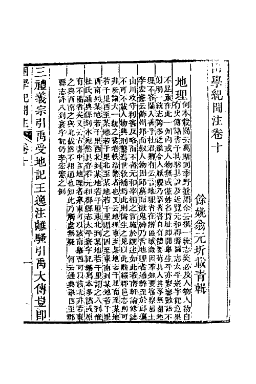 39020-困学纪闻注九 (清)翁元圻撰.pdf_第2页