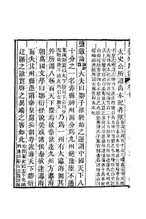 39020-困学纪闻注九 (清)翁元圻撰.pdf_第3页