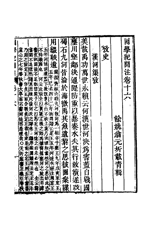 39021-困学纪闻注十三 (清)翁元圻撰.pdf_第2页