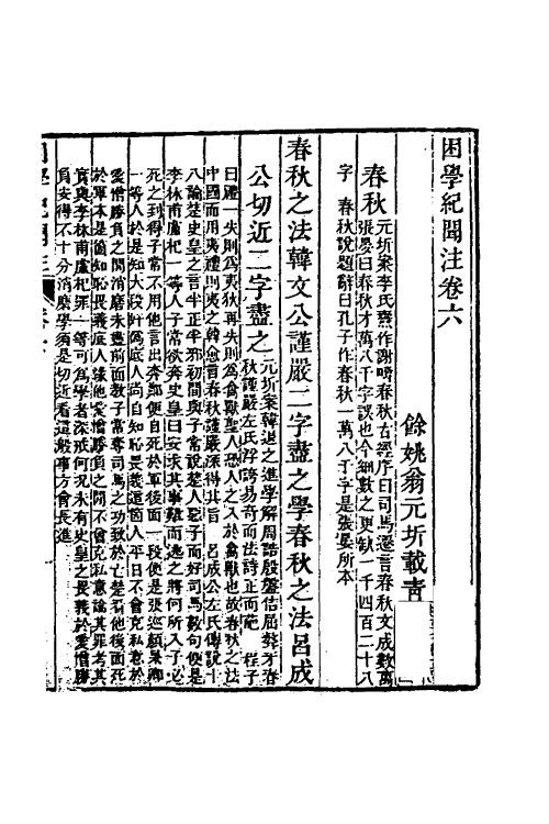 39023-困学纪闻注六 (清)翁元圻撰.pdf_第2页