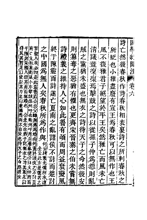 39023-困学纪闻注六 (清)翁元圻撰.pdf_第3页