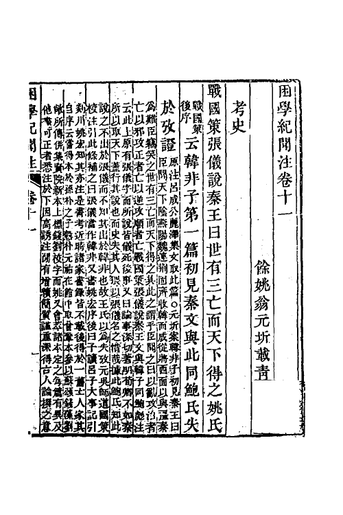 39024-困学纪闻注十 (清)翁元圻撰.pdf_第2页