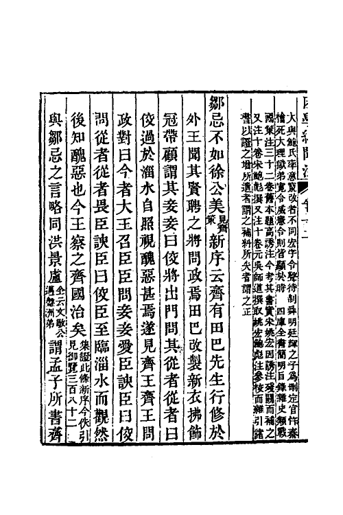 39024-困学纪闻注十 (清)翁元圻撰.pdf_第3页