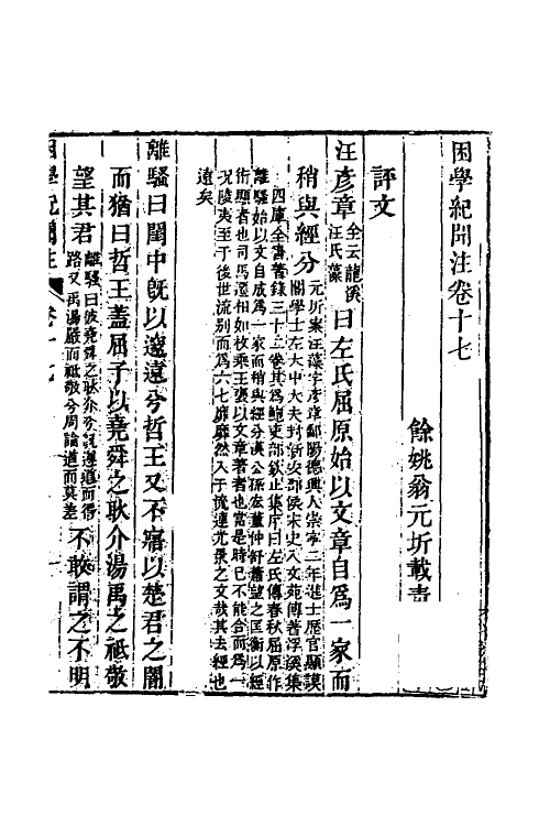 39025-困学纪闻注十四 (清)翁元圻撰.pdf_第2页