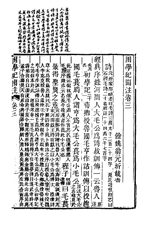 39026-困学纪闻注三 (清)翁元圻撰.pdf_第2页