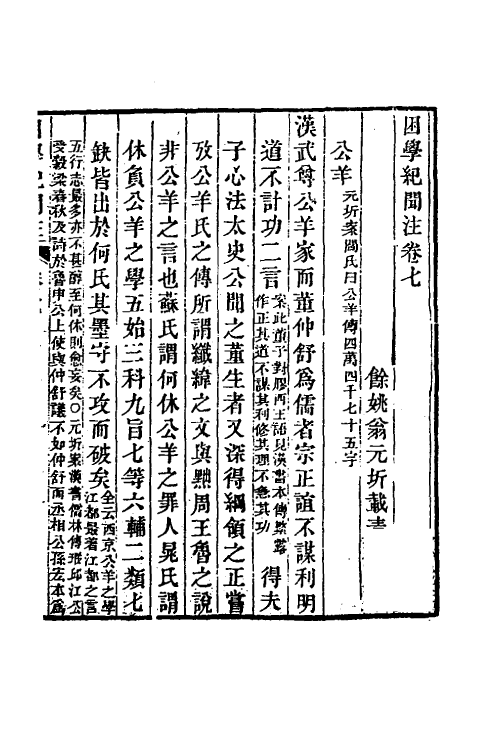 39027-困学纪闻注七 (清)翁元圻撰.pdf_第2页