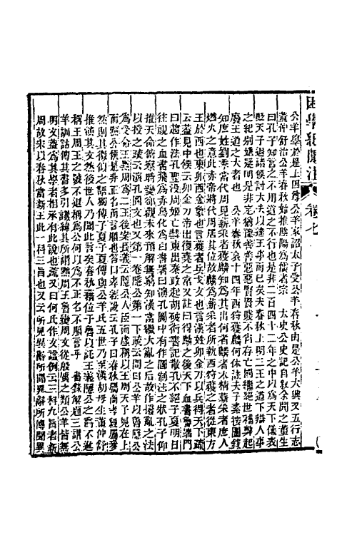 39027-困学纪闻注七 (清)翁元圻撰.pdf_第3页