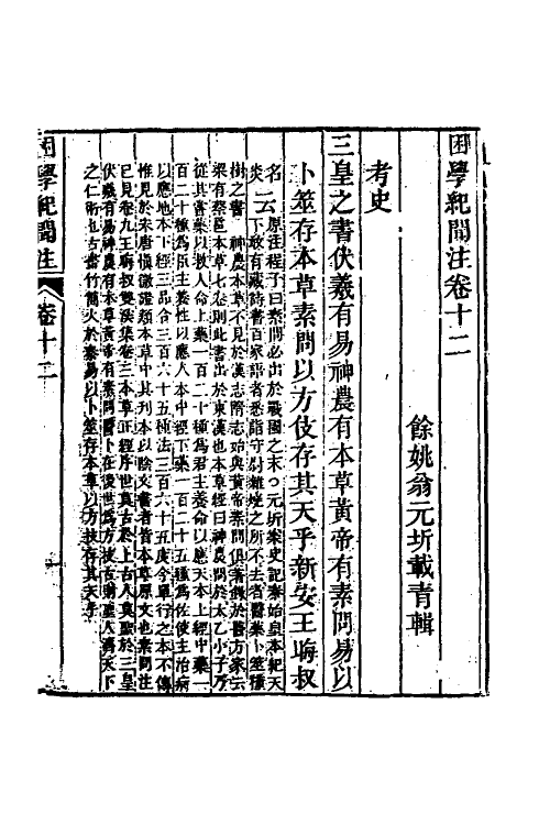 39028-困学纪闻注十一 (清)翁元圻撰.pdf_第2页