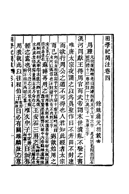 39030-困学纪闻注四 (清)翁元圻撰.pdf_第2页